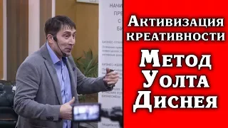 Активизация креативности "Метод Уолта Диснея"