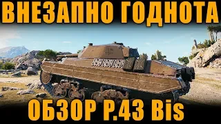 ЛУЧШИЙ ТАНК 6 УРОВНЯ?! ОБЗОР P.43 Bis