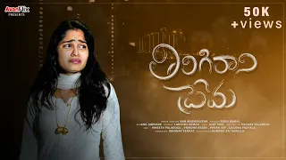 Tirigi Rani Prema|Latest Telugu ShortFilm |AvanFlix|Sam Madaravena|Vrindha Reddy | Vineeth |pavassp