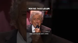 95세 재즈 가수의 노래 실력