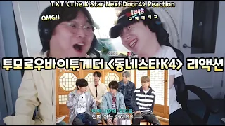 투모로우바이투게더 '동네스타K4' 리액션 | TOMORROW X TOGETHER 'The K Star Next Door' Reaction | 투바투 리액션 TXT REACTION