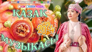 ТАМАША ӘНДЕР 2024 🍀 ЛУЧШИЕ ПЕСНИ 2024🍀 КАЗАКША АНДЕР 2024 ХИТ 🍀 МУЗЫКА КАЗАКША 2024