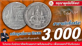 หวานเจี๊ยบ! เหรียญ1บาทปี2539 รุ่นไหนก็รับซื้อสูงสุด 3,000 บาท! ศึกษาด่วน! จะได้เลิกสับสนซะที!