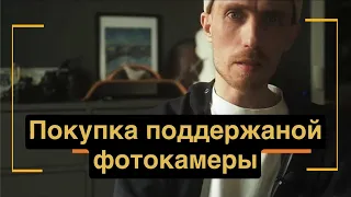 Покупка бу фототехники. Как правильно купить