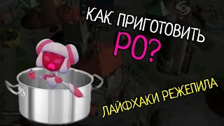 КАК ПРИГОТОВИТЬ РО В ДОМАШНИХ УСЛОВИЯХ????? #мем #spore #sporegalacticadventures #пжврек #shorts