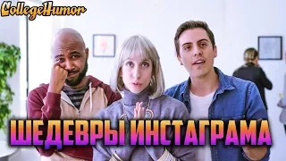 Шедевры инстаграма | College Humor