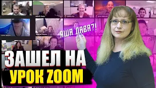 ПРОНИК на ШКОЛЬНЫЙ УРОК в ZOOM   Троллинг 1