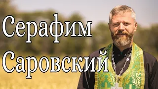 Преподобный Серафим Саровский