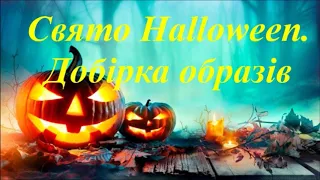 Свято "HALLOWEEN" . Добірка образів.