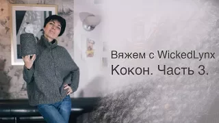 Вяжем с WickedLynx. Вяжем Кокон. Часть 3