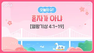 [새벽나라 큐티] 2024.4.11 혼자가 아냐 (열왕기상 4:1-19) @ 강지영 목사