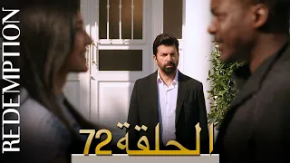 الأسيرة الحلقة 72 الترجمة العربية | Redemption Episode 72 | Arabic Subtitle