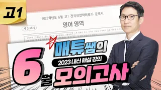 2023 6월 모의고사 고1   내신대비용 해설강의