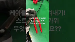 케이블 피복볏겨내기 스트리퍼 사용 혹은 가위사용 어떤것이 편할까요?