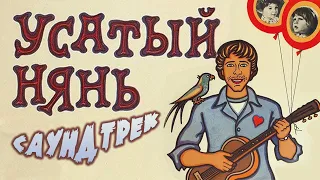 Усатый Нянь - Саундтрек (1977)