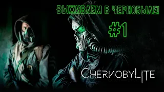 ВЫЖИВАЕМ В ЧЕРНОБЫЛЕ!-Chernobylite 2021 #Chernobylite #Stalker 2