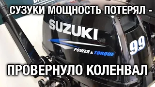 Провернуло коленвал на лодочном моторе SUZUKI DT9.9A