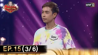 The Golden Song เวทีเพลงเพราะ ซีซั่น 6 | EP.15 (3/6) | 2 มิ.ย. 67 | one31