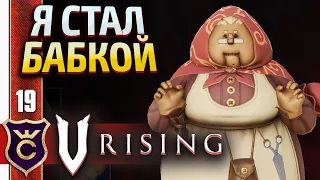 Я ПРЕВРАТИЛСЯ В БАБУШКУ ИЗ БЕАТРИС ПОРТНАЯ! V Rising #19