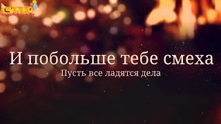 Душевное поздравление любимого на день рождения. super-pozdravlenie.ru