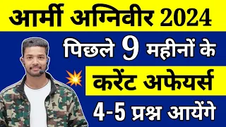 Army Agniveer Current Affairs 2024 | Last 9 month Current Affairs Army Agniveer 2024 | Army Paper