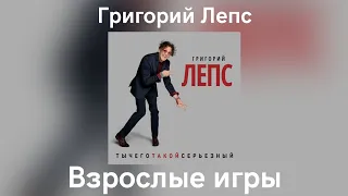 Григорий Лепс - Взрослые игры | Альбом "ТыЧегоТакойСерьёзный" 2017 года