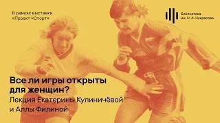 «Все ли игры открыты для женщин? Сложная история женского спорта». Лекция.