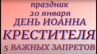 20 января праздник День Иоанна Крестителя. Народные приметы и традиции. Запреты дня.