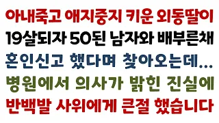 실화사연-아내죽고 애지중지 키운 외동딸이 19살되자 50된 남자와 배부른채 혼인신고 했다며 찾아오는데..병원에서 의사가 밝힌 진실에_사연읽어주는여자썰맘/작은별라디오/사연튜브/썰사남