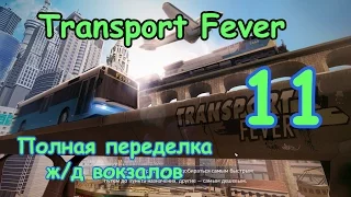 Transport Fever ● Серия 11 - Полная переделка ж/д вокзалов