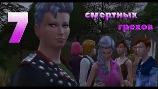 СЕМЬ СМЕРТНЫХ ГРЕХОВ 3 сезон/THE SIMS 4