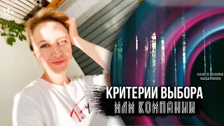 Какую МЛМ компанию выбрать. Критерии выбора сетевой компании. МЛМ бизнес.