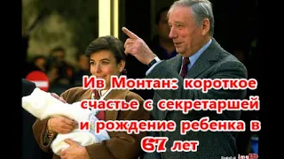 Как сложилась судьба единственного сына Ива Монтана