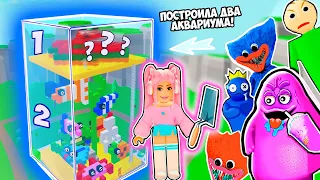 ПОСТРОИЛА ДВА АКВАРИУМА ЧТОБЫ ВЫЖИТЬ В РОБЛОКС ! АКВАРИУМ С АКУЛОЙ ИЛИ СКАТОМ В ROBLOX