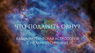 Что подарить Овну? // Каббалистическая астрология с Нехамой Синвани