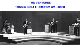 THE VENTURES　ザ・ベンチャーズ　1965年8月4日　花椿ショウ　スターの広場　ウォークドントランメドレー　リードギターはボブ・ボーグル　mosrite　モズライト