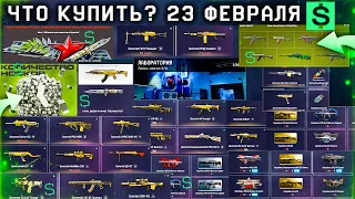 ЧТО КУПИТЬ?? 23 ФЕВРАЛЯ РАСПРОДАЖА ВАРБАКСЫ ПТС БИОГЕН WARFACE - Карта Лаборатория, Новый Склад