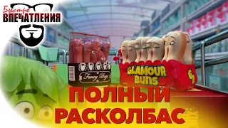 Быстровпечатления: "Полный расколбас" (Sausage Party)