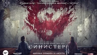 Обзор на фильм - Синистер 2