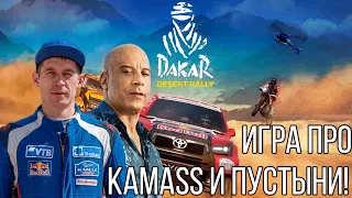 Гонки по пустыням, а ещё по ПЕСКУ! Обзор Dakar Desert Rally