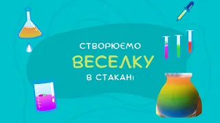 Дослід "Веселка в стакані"