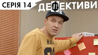 ДЕФЕКТИВИ | 14 серія | 3 сезон | НЛО TV