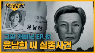 "왜소하고 노숙자 같은 스타일" 그날 범인의 얼굴을 본 사람이 있다! 윤남희 씨 실종사건 | 그알 캐비닛