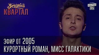 Вечерний Квартал от 2005 | Курортный роман | Призыв на морское побережье | Мисс Галактики