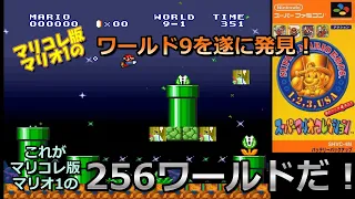 マリコレ版スーパーマリオ1の256Wを徹底解説！/ A thorough explanation of the 256 worlds of Super Mario All-Stars SMB1!