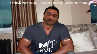 Стас Костюшкин - Мужики нормальной ориентации (♂right version♂)