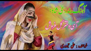 Persian Music (Iranian)- آهنگ بندری شاد آی دختر گل فروش