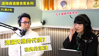 【唐陽雞酒屋】感情不順都是肝的問題？ft.簡少年