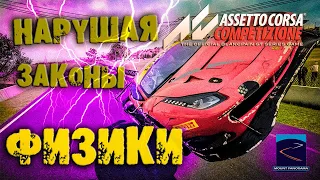 НАРУШАЯ ЗАКОНЫ ФИЗИКИ _ Mount Panorama _ HONDA NSX ASSETTO CORSA COMPETIZIONE