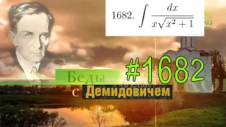 #1682 Номер 1682 из Демидовича | Неопределённый интеграл